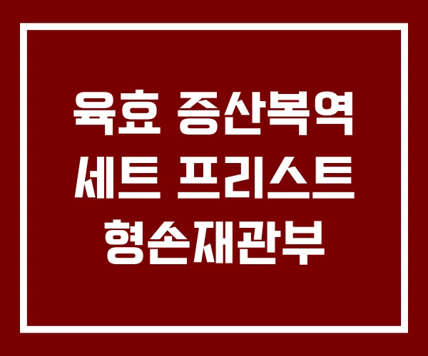 육효 증산복역 세트 프리스트 형손재관부