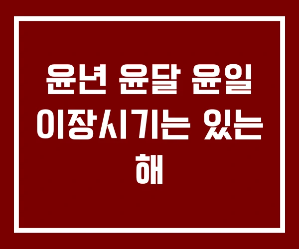 윤년 윤달 윤일 이장시기는 있는 해 윤년 윤달 윤일 이장시기는 있는 해