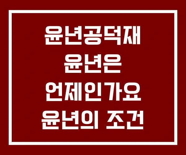 윤년공덕재 윤년은 언제인가요 윤년의 조건