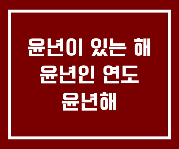윤년이 있는 해 윤년인 연도 윤년해 윤년이 있는 해 윤년인 연도 윤년해