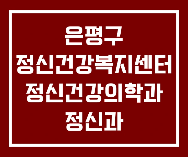 은평구 정신건강복지센터 정신건강의학과 정신과