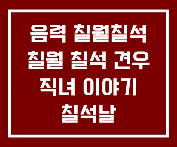 음력 칠월칠석 칠월 칠석 견우 직녀 이야기 칠석날 음력 칠월칠석 칠월 칠석 견우 직녀 이야기 칠석날