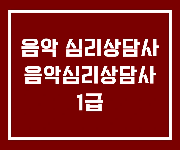 음악 심리상담사 음악심리상담사 1급