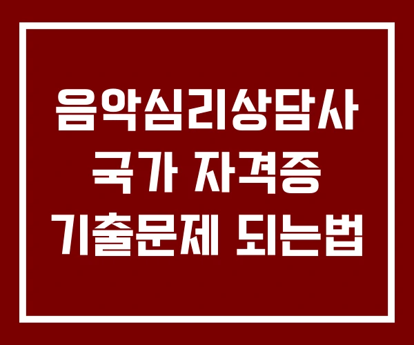 음악심리상담사 국가 자격증 기출문제 되는법