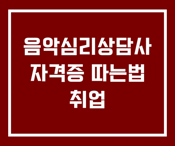 음악심리상담사 자격증 따는법 취업 음악심리상담사 자격증 따는법 취업