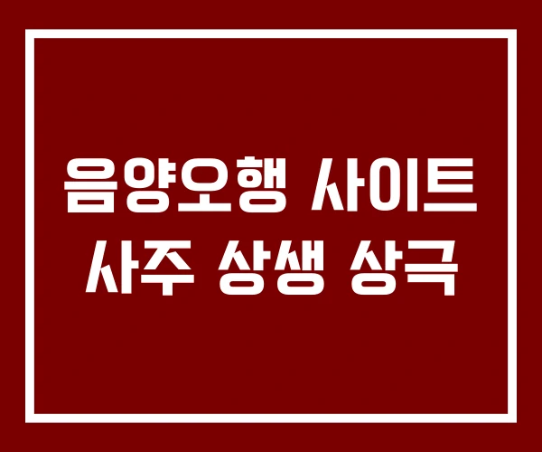 음양오행 사이트 사주 상생 상극 음양오행 사이트 사주 상생 상극