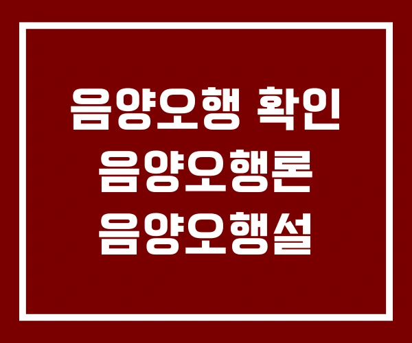 음양오행 확인 음양오행론 음양오행설
