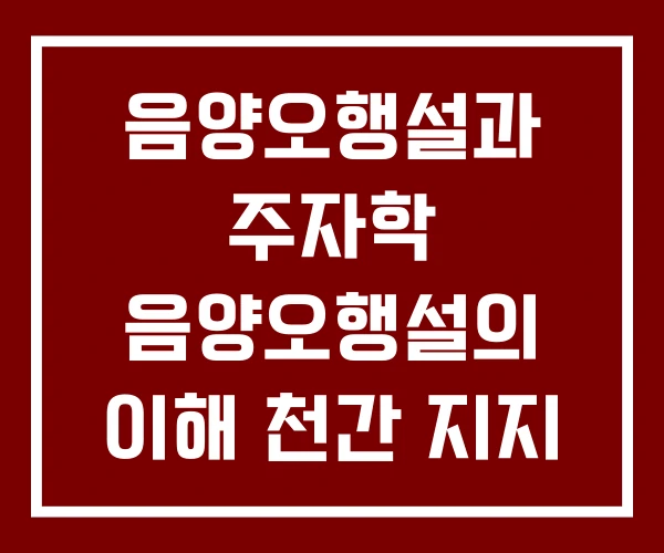 음양오행설과 주자학 음양오행설의 이해 천간 지지 음양오행 음양오행설과 주자학 음양오행설의 이해 천간 지지 음양오행