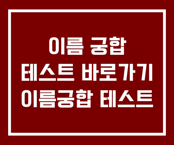 이름 궁합 테스트 바로가기 이름궁합 테스트 이름 궁합 테스트 바로가기 이름궁합 테스트