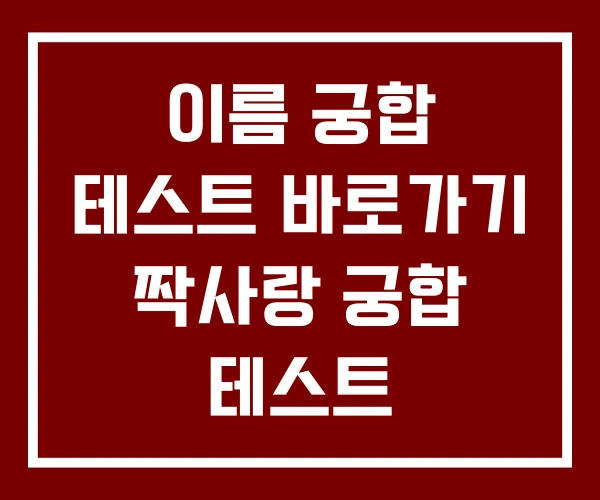 이름 궁합 테스트 바로가기 짝사랑 궁합 테스트 이름 궁합 테스트 바로가기 짝사랑 궁합 테스트