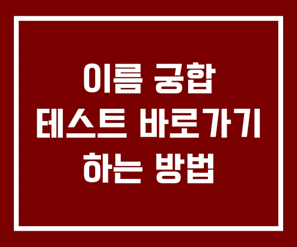이름 궁합 테스트 바로가기 하는 방법