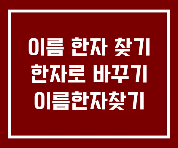 이름 한자 찾기 한자로 바꾸기 이름한자찾기