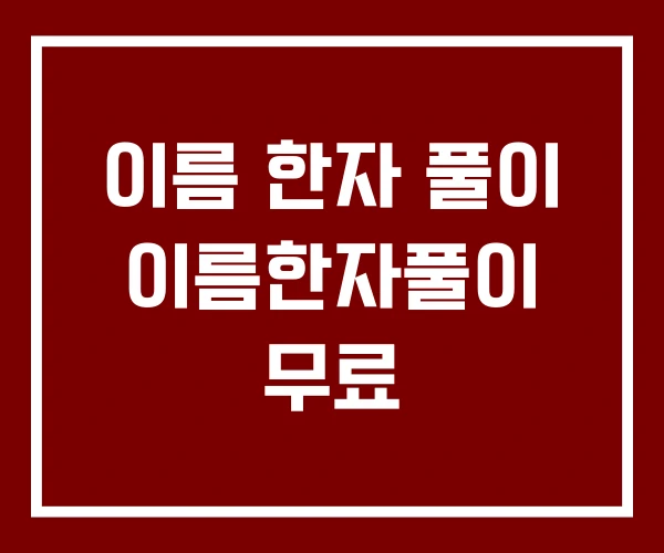 이름 한자 풀이 이름한자풀이 무료 이름 한자 풀이 이름한자풀이 무료