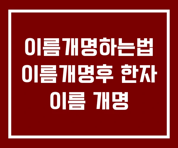 이름개명하는법 이름개명후 한자 이름 개명