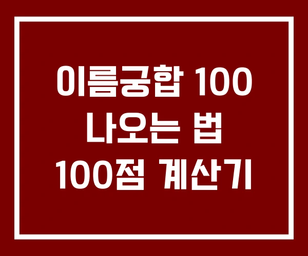 이름궁합 100 나오는 법 100점 계산기