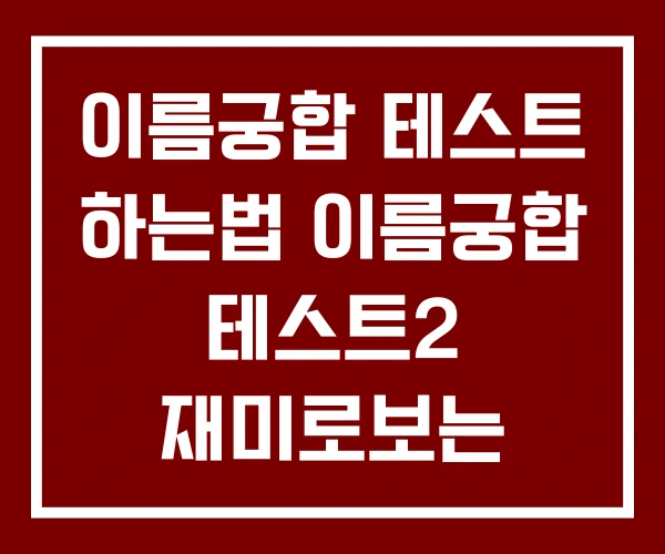 이름궁합 테스트 하는법 이름궁합 테스트2 재미로보는