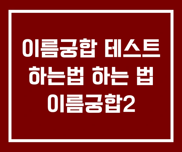 이름궁합 테스트 하는법 하는 법 이름궁합2