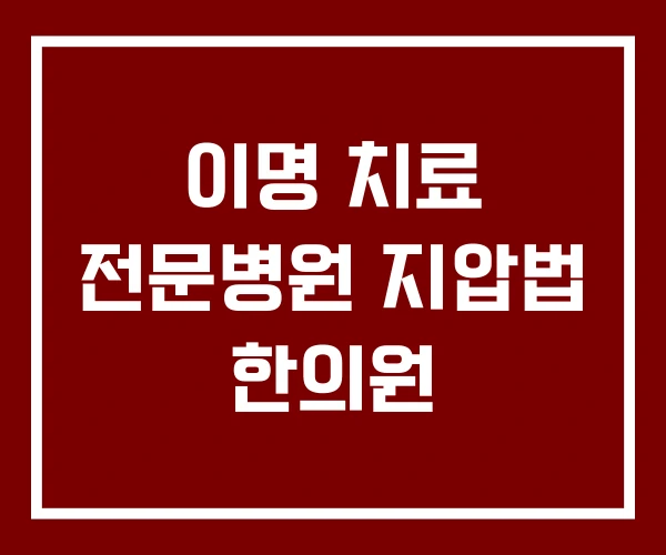 이명 치료 전문병원 지압법 한의원