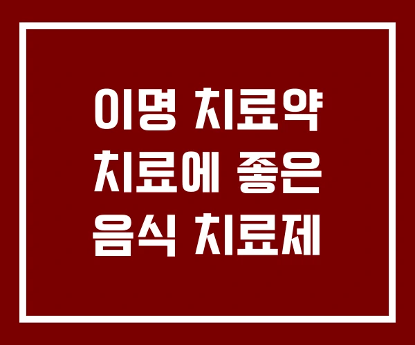 이명 치료약 치료에 좋은 음식 치료제