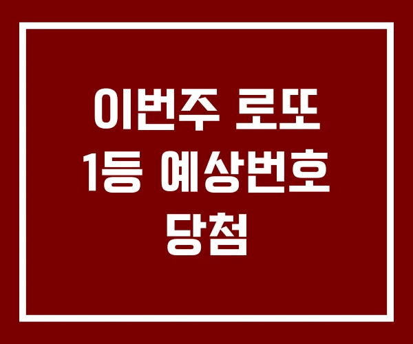 이번주 로또 1등 예상번호 당첨