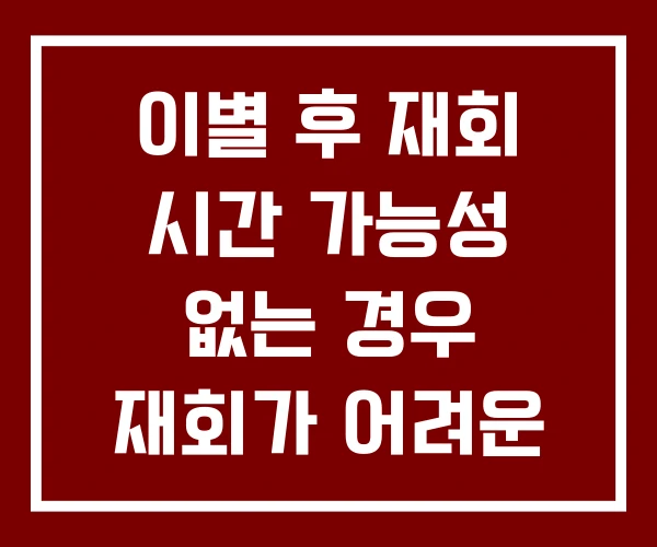 이별 후 재회 시간 가능성 없는 경우 재회가 어려운 유형 이별 후 재회 시간 가능성 없는 경우 재회가 어려운 유형