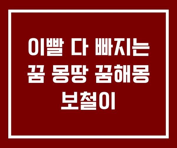 이빨 다 빠지는 꿈 몽땅 꿈해몽 보철이
