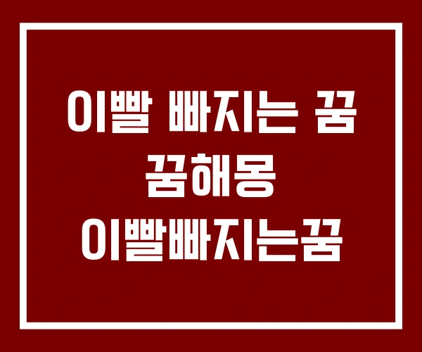 이빨 빠지는 꿈 꿈해몽 이빨빠지는꿈