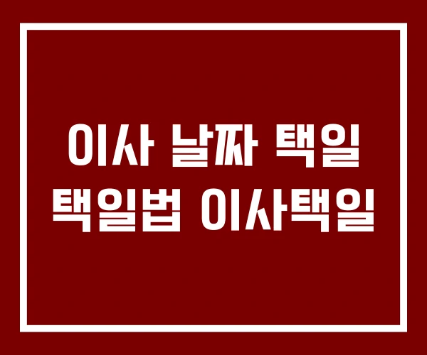 이사 날짜 택일 택일법 이사택일 이사 날짜 택일 택일법 이사택일