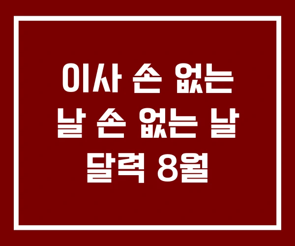 이사 손 없는 날 손 없는 날 달력 8월