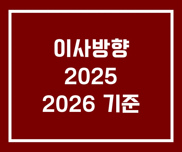 이사방향 2025 2026 기준