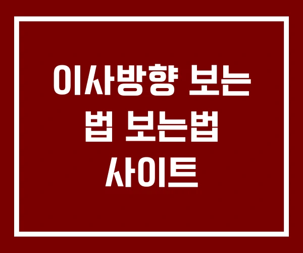 이사방향 보는 법 보는법 사이트
