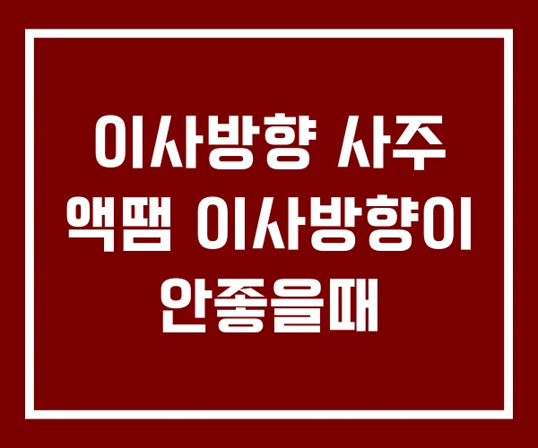 이사방향 사주 액땜 이사방향이 안좋을때 이사방향 사주 액땜 이사방향이 안좋을때