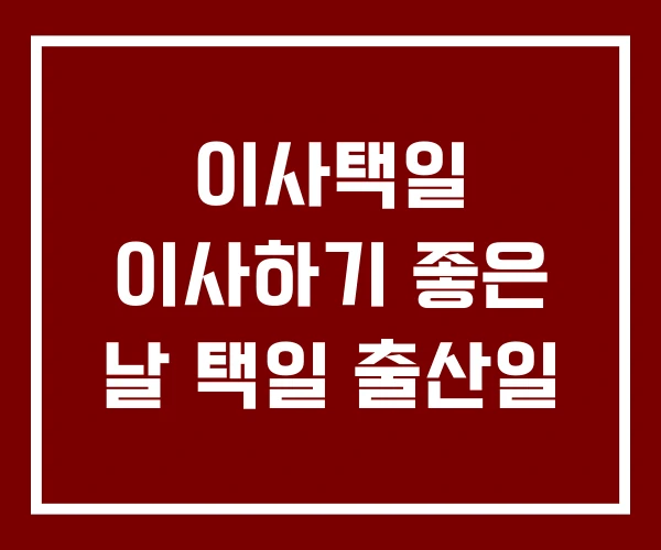 이사택일 이사하기 좋은 날 택일 출산일
