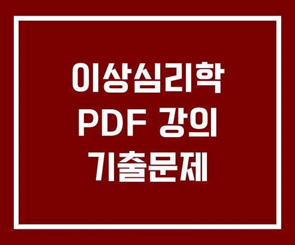 이상심리학 PDF 강의 기출문제
