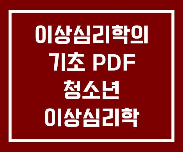 이상심리학의 기초 PDF 청소년 이상심리학 이상심리학의 기초 PDF 청소년 이상심리학