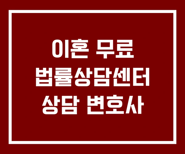 이혼 무료 법률상담센터 상담 변호사