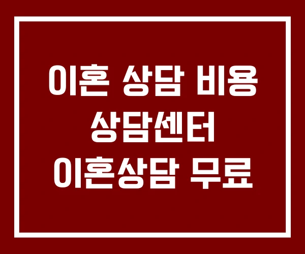 이혼 상담 비용 상담센터 이혼상담 무료 이혼 상담 비용 상담센터 이혼상담 무료