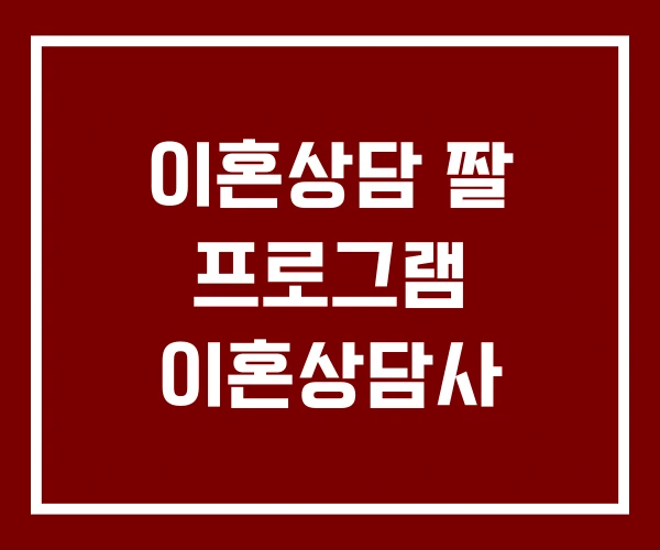 이혼상담 짤 프로그램 이혼상담사