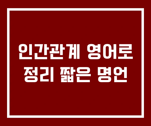 인간관계 영어로 정리 짧은 명언