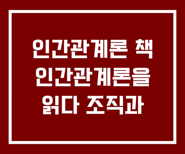 인간관계론 책 인간관계론을 읽다 조직과