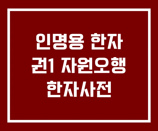 인명용 한자 권1 자원오행 한자사전