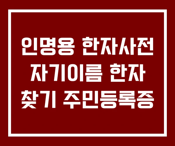 인명용 한자사전 자기이름 한자 찾기 주민등록증