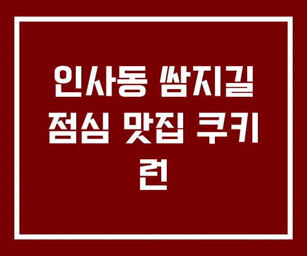 인사동 쌈지길 점심 맛집 쿠키 런