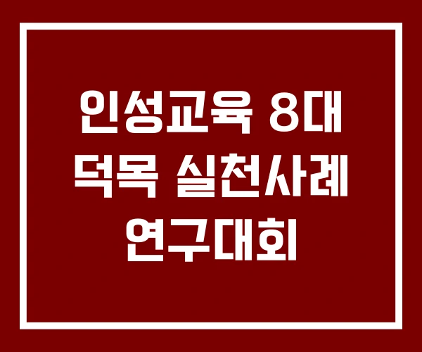 인성교육 8대 덕목 실천사례 연구대회