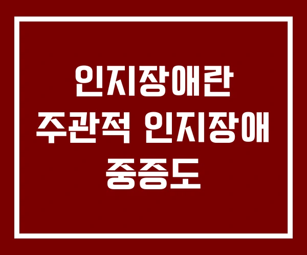 인지장애란 주관적 인지장애 중증도