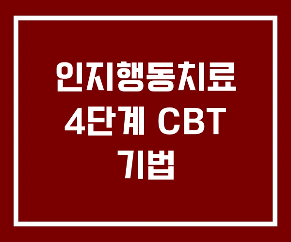 인지행동치료 4단계 CBT 기법