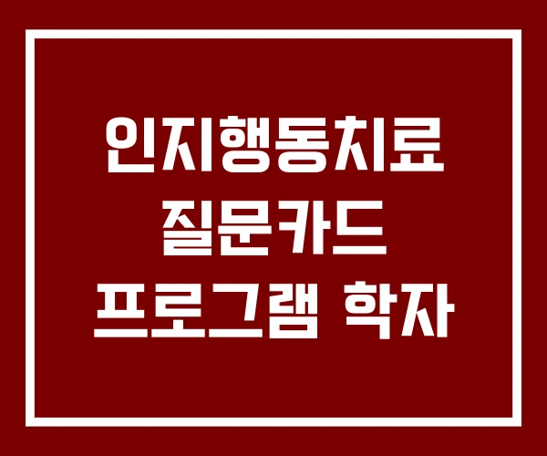 인지행동치료 질문카드 프로그램 학자