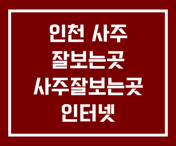 인천 사주 잘보는곳 사주잘보는곳 인터넷