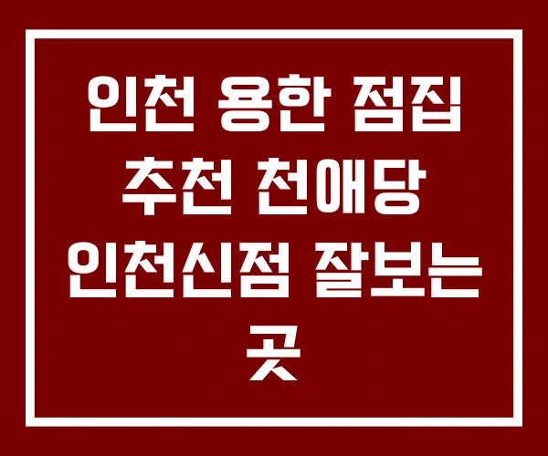인천 용한 점집 추천 천애당 인천신점 잘보는 곳 인천 용한 점집 추천 천애당 인천신점 잘보는 곳