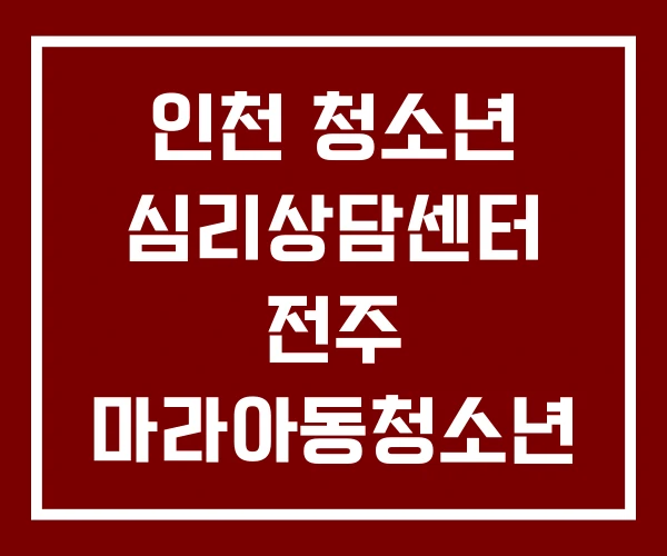 인천 청소년 심리상담센터 전주 마라아동청소년 상담센터 인천 청소년 심리상담센터 전주 마라아동청소년 상담센터